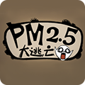 PM2.5大逃亡